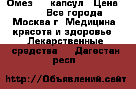 Омез, 30 капсул › Цена ­ 100 - Все города, Москва г. Медицина, красота и здоровье » Лекарственные средства   . Дагестан респ.